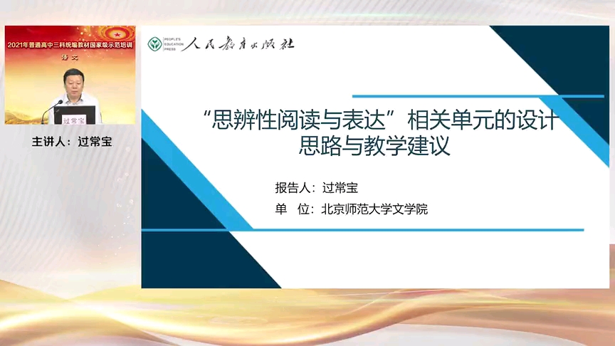 05.过常宝《“思辨性阅读与表达”任务群相关单元的设计思路与教学建议》2021年高中语文统编教材国家级示范培训哔哩哔哩bilibili