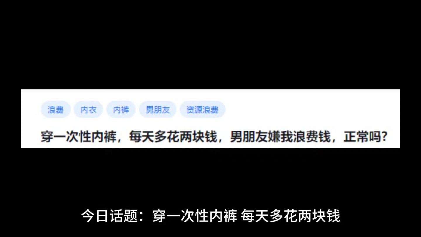 穿一次性内裤,每天多花两块钱,男朋友嫌我浪费钱,正常吗?哔哩哔哩bilibili