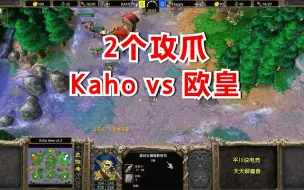 Tải video: 2个攻击之爪，Kaho vs Happy，3兵营出天鬼！魔兽争霸3