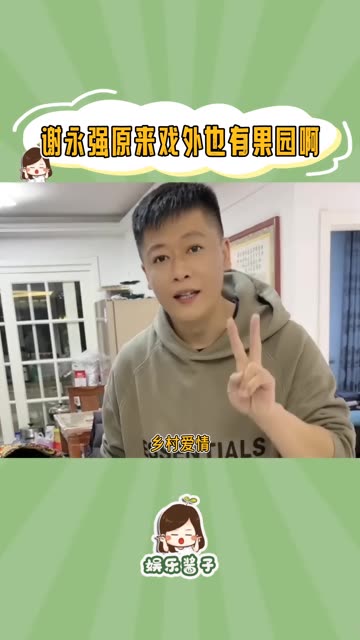 原来乡村爱情谢永强戏外也有果园啊,还称自己也是半个专家!