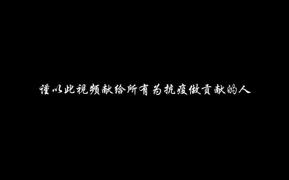 [图]【两分钟超燃抗疫混剪】看完直呼:中国！强！