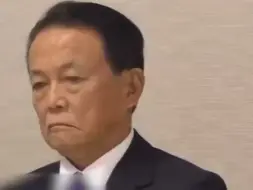 Tải video: 解散派系激怒党内大佬，岸田讲话被麻生“甩脸色”还要笑脸相迎