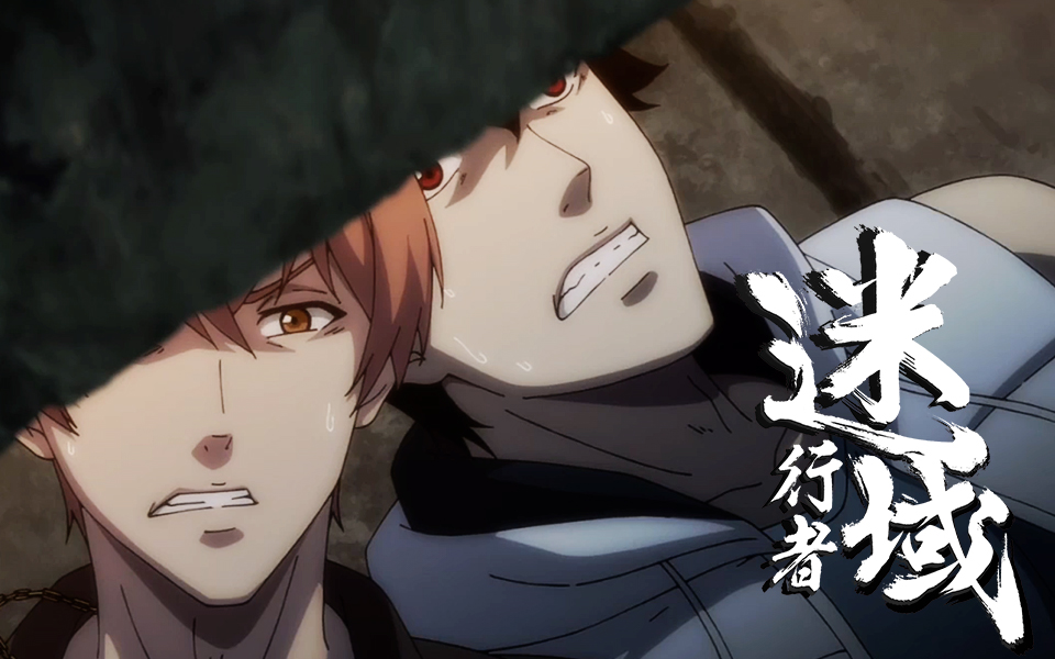 迷域行者第4话英雄or凡人