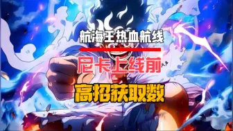 尼卡上线前还能拿到多少高招？#航海王热血航线