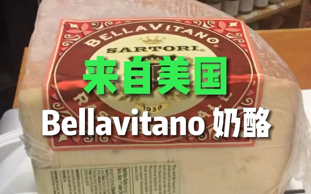 来自美国 Bellavitano 奶酪哔哩哔哩bilibili