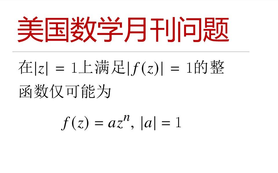 美国数学月刊问题系列 — 美国数学月刊问题 一个整函数问题哔哩哔哩bilibili