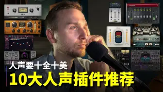 Télécharger la video: 人声要十全十美！10大Waves人声插件推荐