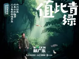 Télécharger la video: 《WALK IN新广东》第九集：从北往南，寻绿色常青之道