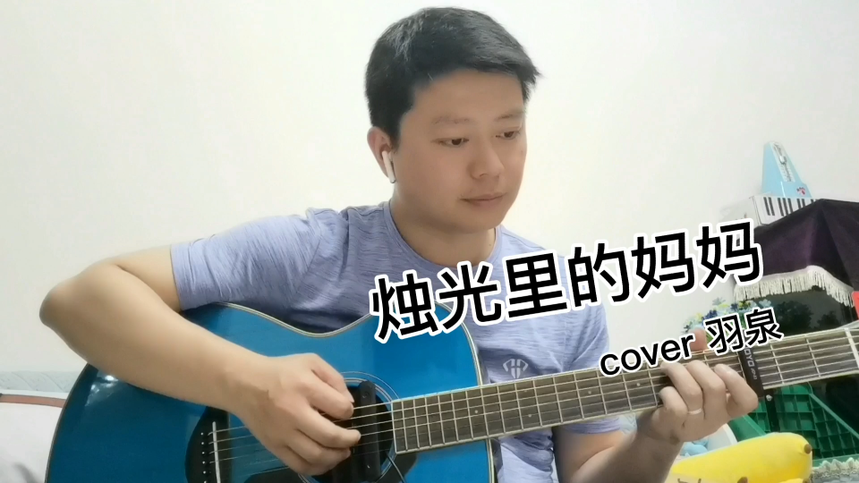 [图]吉他小白日记【第十一个月】弹唱《烛光里的妈妈》—cover 羽泉 母亲节送给妈妈的歌