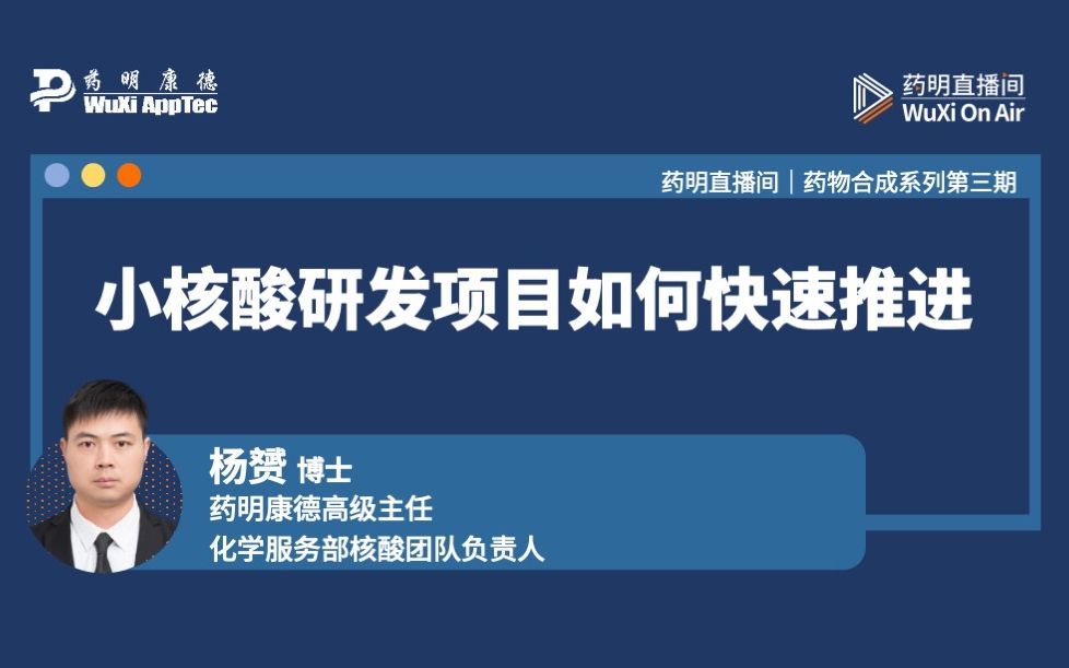 药物合成系列(三):小核酸研发项目如何快速推进哔哩哔哩bilibili