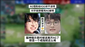 下载视频: AG惜败给KSG却不该喷，猫神暗示自己是时候离开AG了，天生劳碌命，想混个戒指就一个都混不到