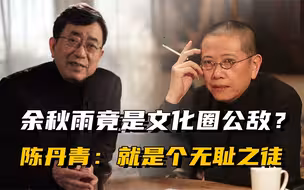 一代文豪余秋雨，竟是名人圈公敌？易中天直言：就是个下流之辈！