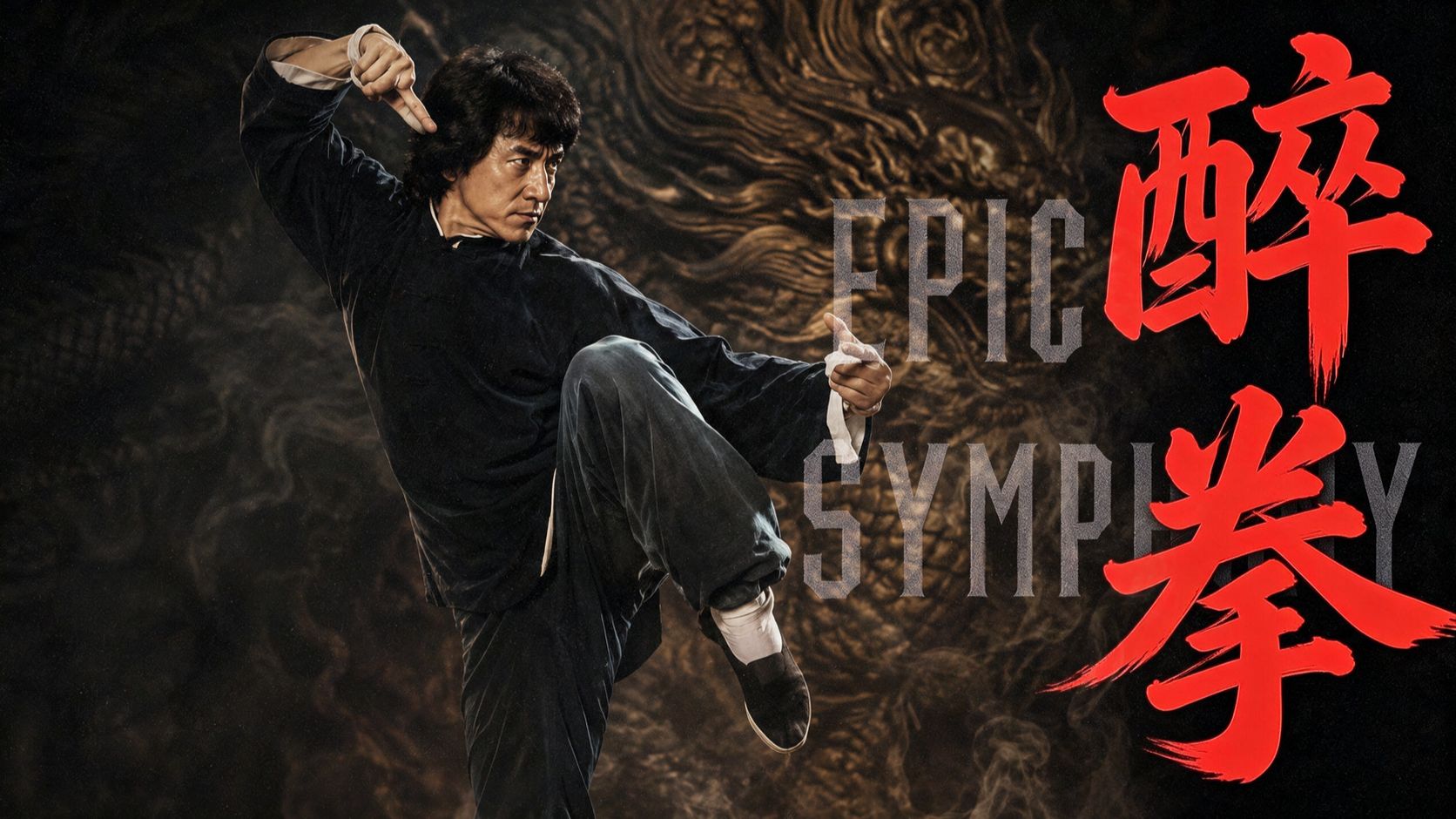 【史诗版】醉拳——Epic Symphony Cover