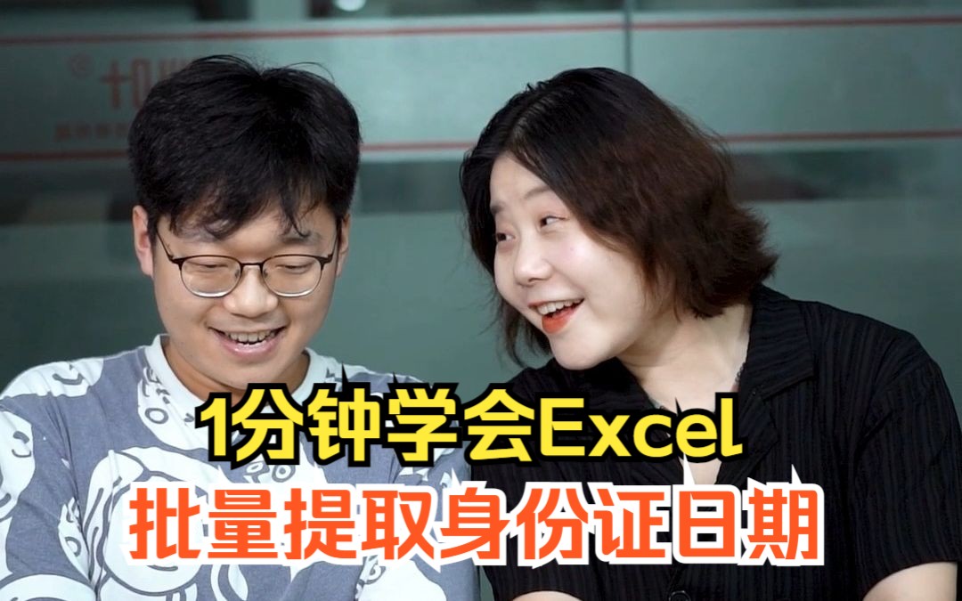 Excel这样批量提取身份证日期!Excel也能如此简单哔哩哔哩bilibili