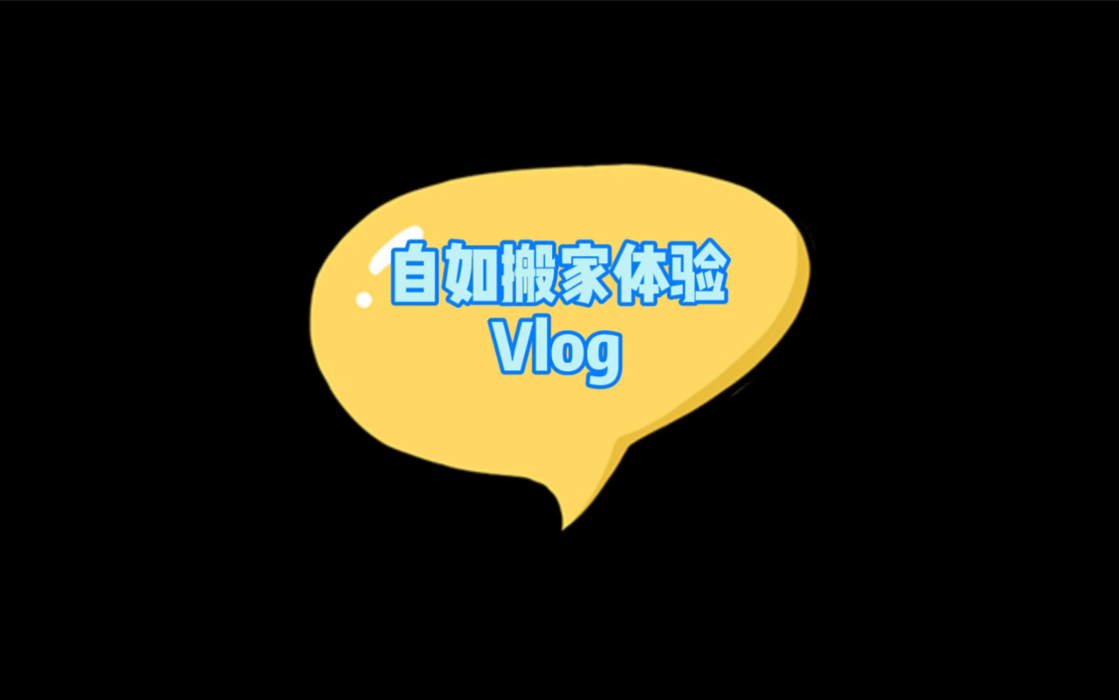 自如搬家体验Vlog哔哩哔哩bilibili