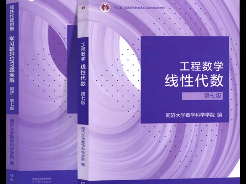 [图]同济工程数学线性代数+学习辅导与习题全解 第七版 (同济大学数学科学学院)PDF