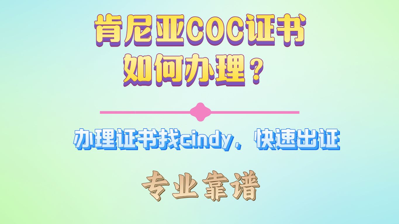 肯尼亚COC证书如何快速办理?哔哩哔哩bilibili