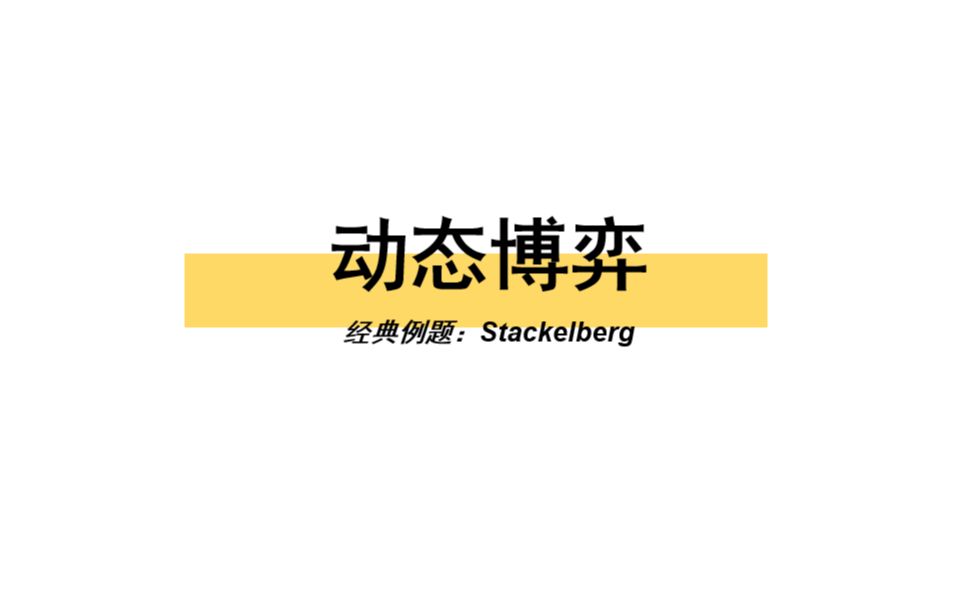 C4【动态博弈】经典例题:stackelberg博弈哔哩哔哩bilibili