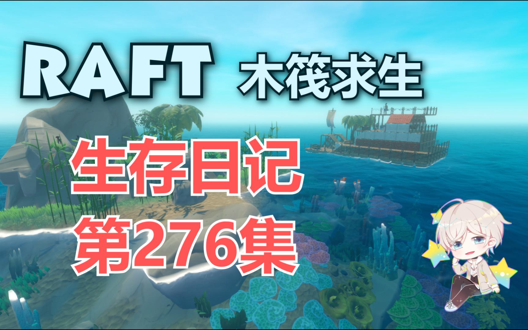 [图]《RAFT》求生日记 第276集【秋小黄】