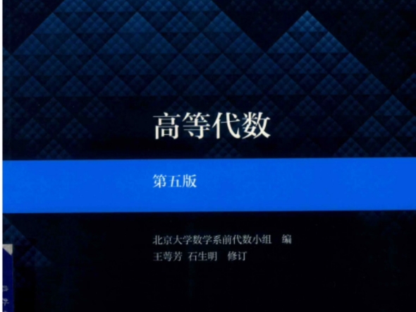 [图]高等代数 第五版 (北大数学系前线代小组 王萼芳  石生明)PDF