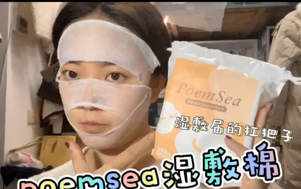 poemsea巨省水湿敷棉!我珍藏的好物分享哔哩哔哩bilibili