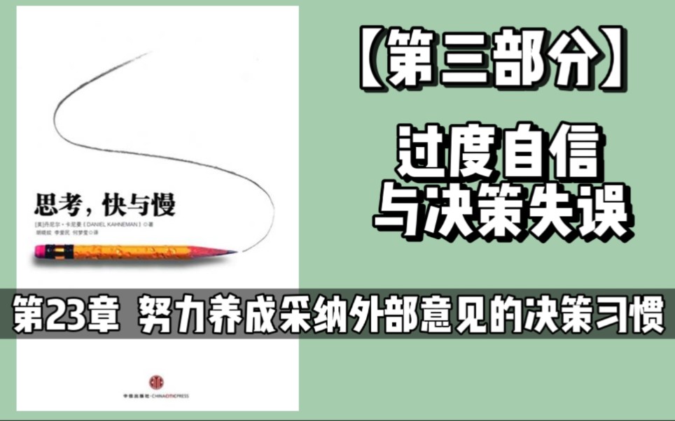 《思考,快与慢》24|第23章 努力养成采纳外部意见的决策习惯哔哩哔哩bilibili