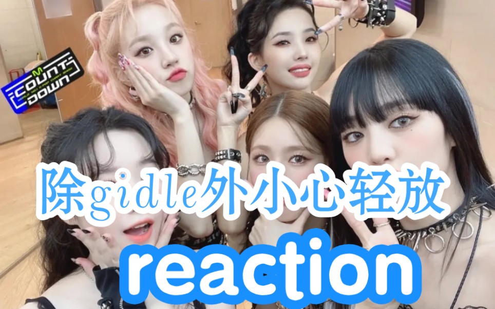 [图]【gidle reaction】除gidle外小心轻放ep.2游戏比拼太好笑了吧！