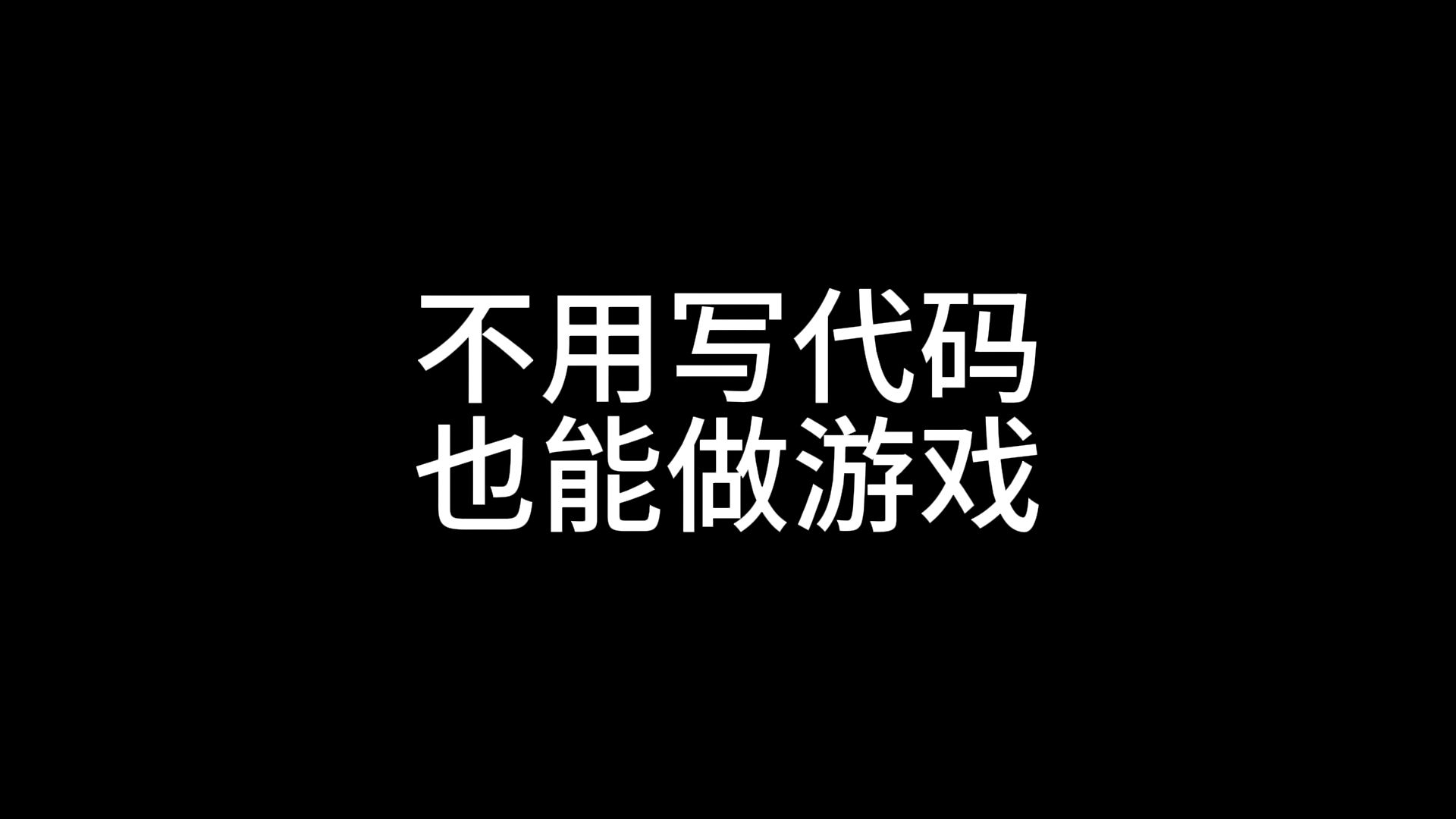 推荐5款不用编程也能做游戏的软件哔哩哔哩bilibili