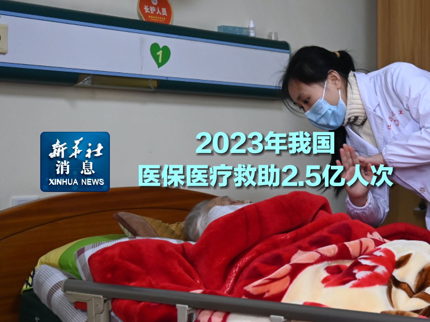 新华社消息|2023年我国医保医疗救助2.5亿人次哔哩哔哩bilibili