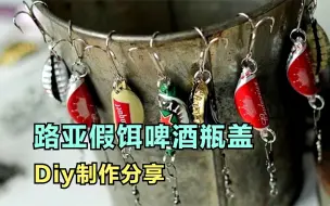 Скачать видео: 啤酒瓶盖制作路亚假饵Diy教程分享