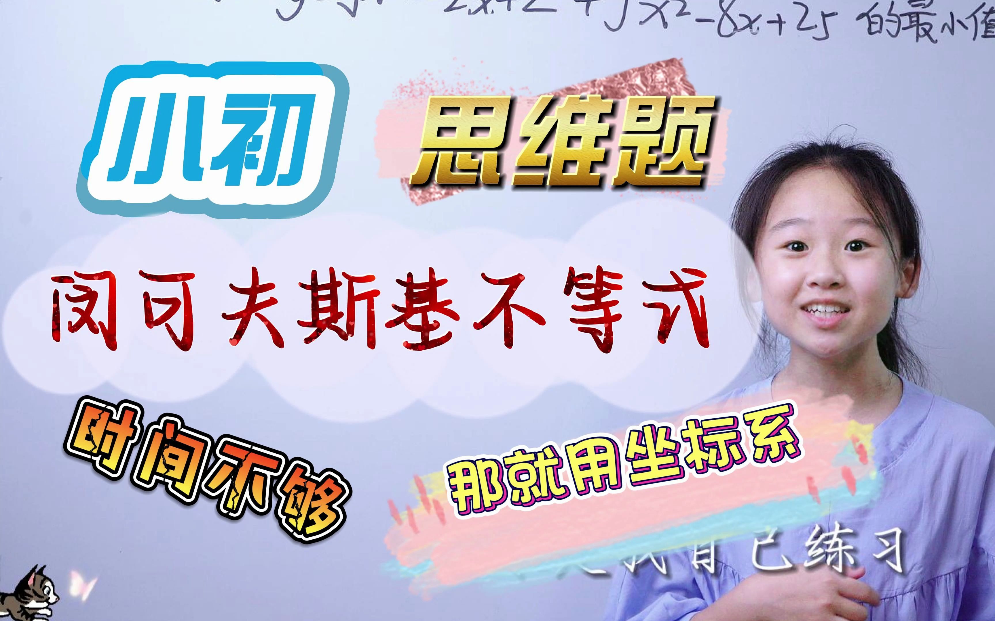 用闵可夫斯基不等式时间不够,那就安排坐标系,它还更直观哔哩哔哩bilibili