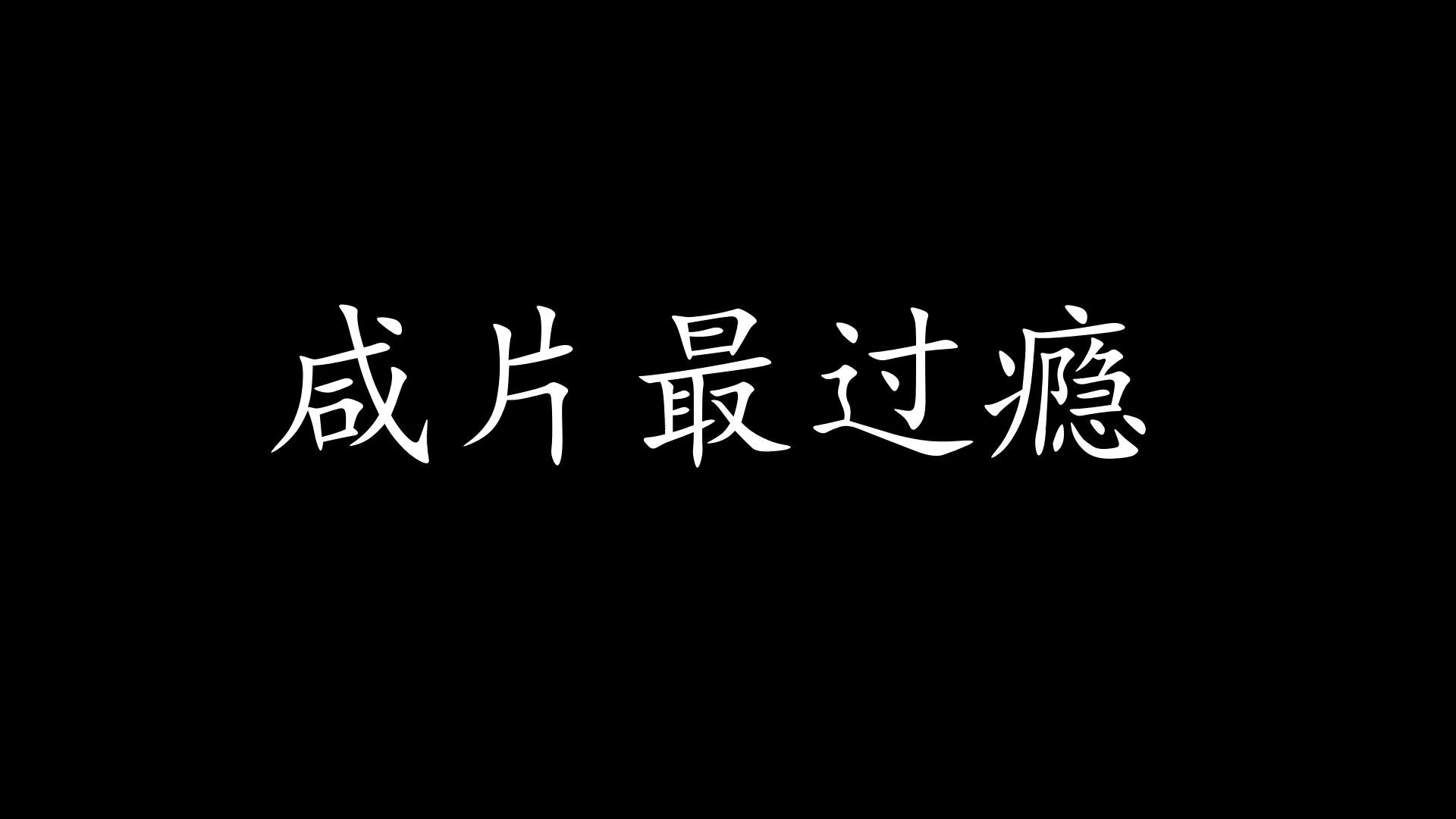 客家咸歌 咸片最过瘾哔哩哔哩bilibili