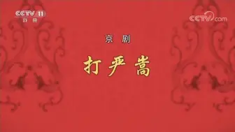 Download Video: 京剧《打严嵩》表演：陈少云邓沐玮等 CCTV空中剧院