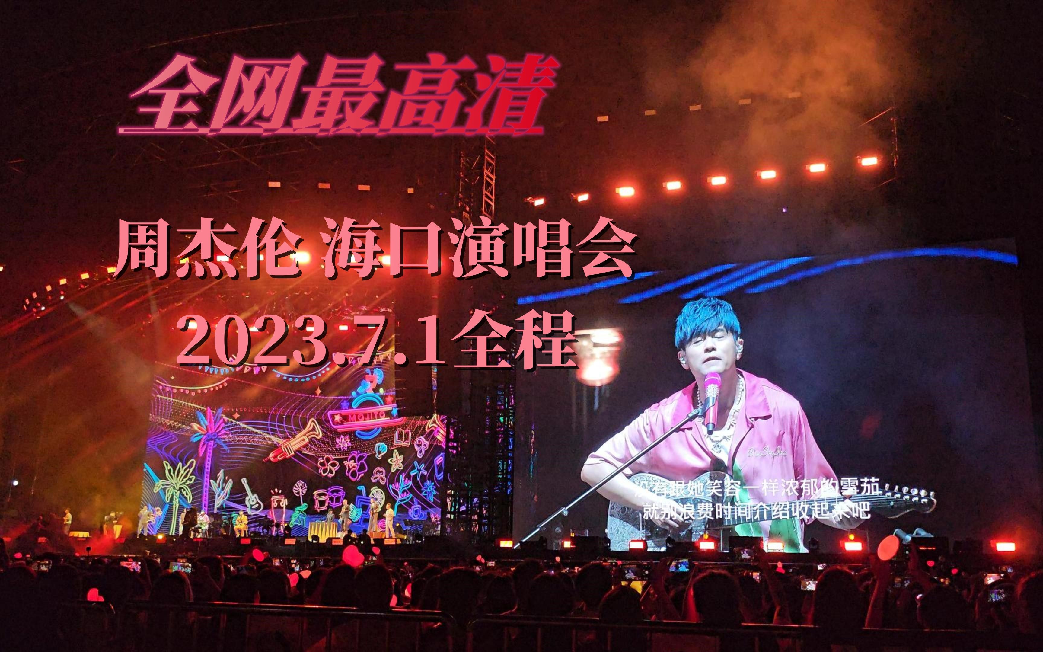 [图]【虽迟但到 全网最高清】2023.7.1周杰伦演唱会完整版 （全程固定机位 4K画质版）