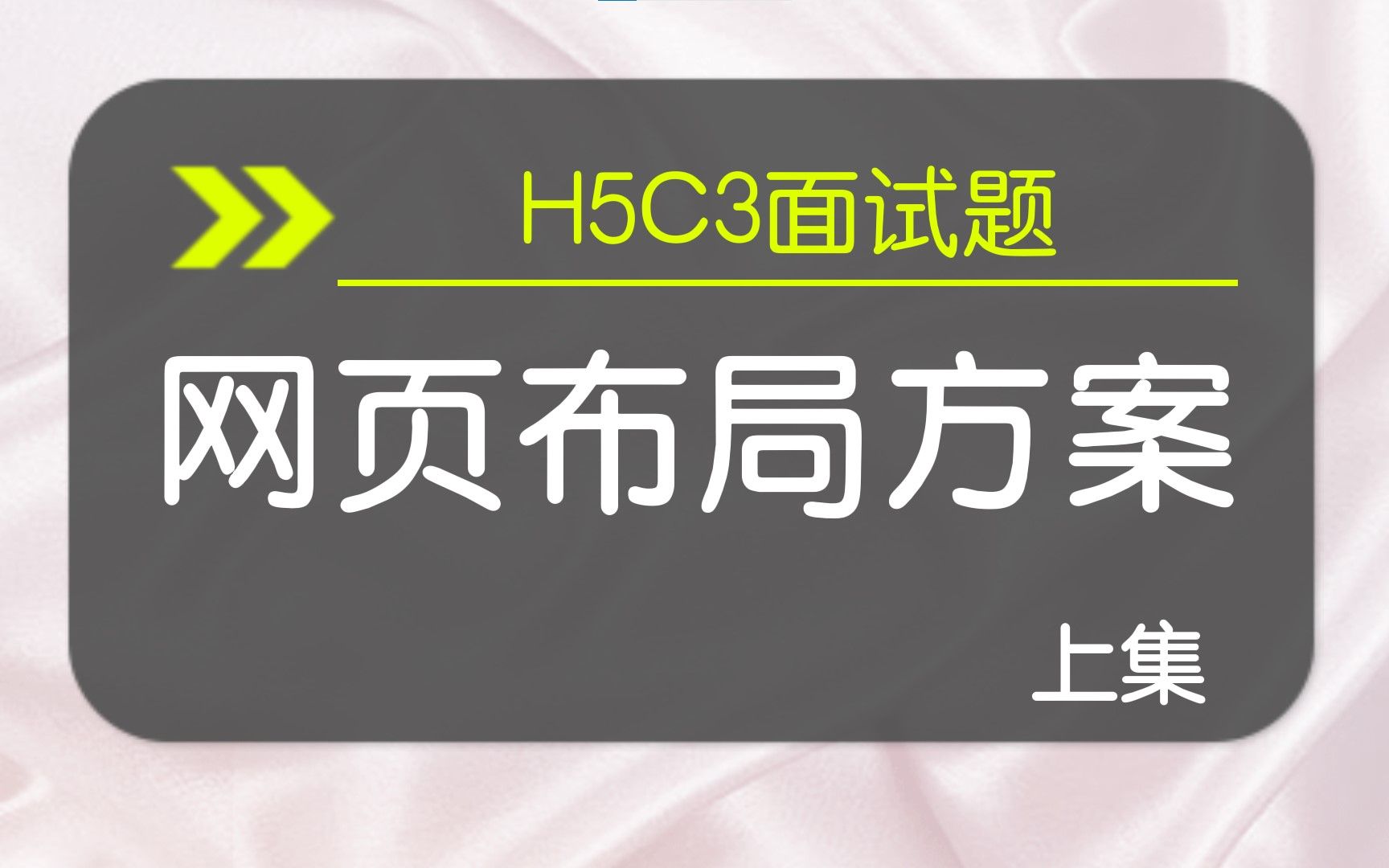 【h5c3面试题】网页布局方案 上集哔哩哔哩bilibili