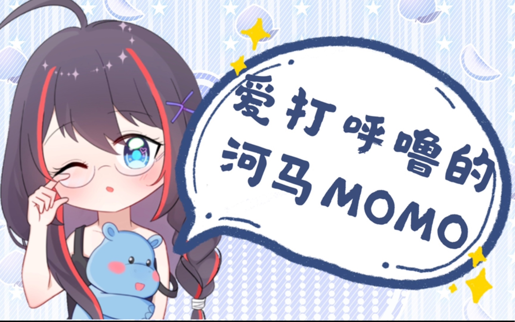 活动作品睡前故事爱打呼噜的河马momo