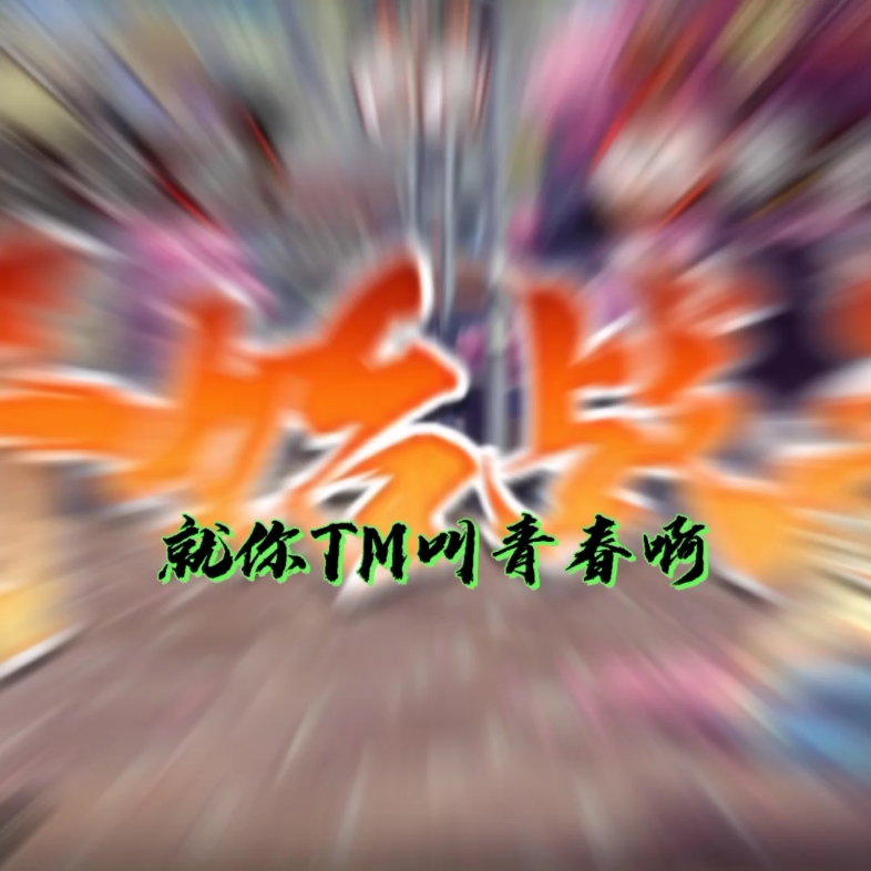 金鸣是不是给你脸给多了