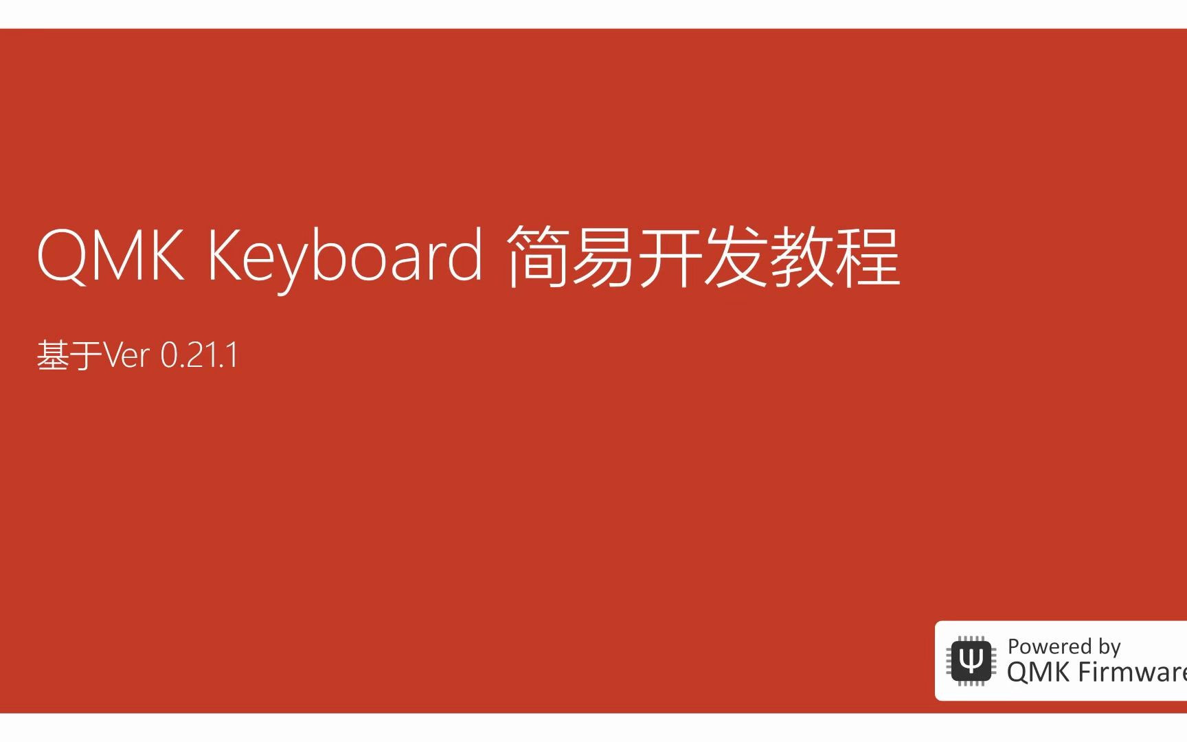 QMK新手开发教程 第一期:主控的选择哔哩哔哩bilibili教程