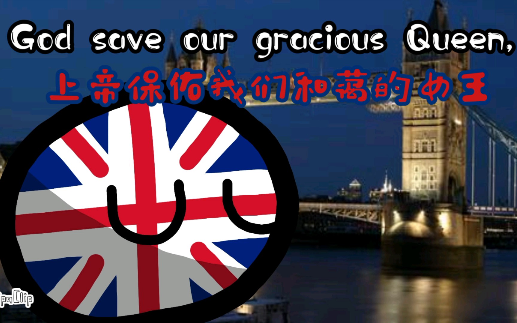 [图]【波兰球/国歌】英国国歌《天佑女王》“God save the queen!”