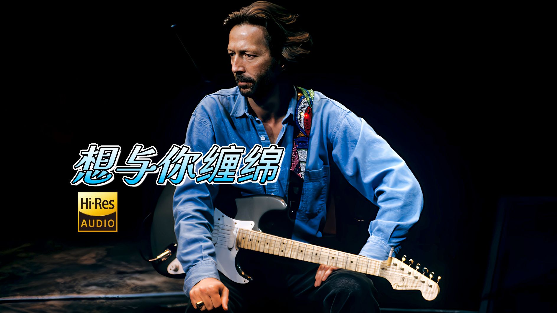 Eric Clapton【Wanna Make Love to You】老马助阵,生涯最大尺度歌曲+精品超长Solo! 自制89年伦敦 HiRes高音质收蔵哔哩哔哩bilibili