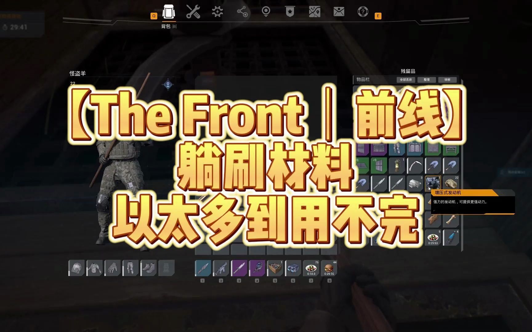 [图]【The Front｜前线】躺着刷材料，以太多到用不完