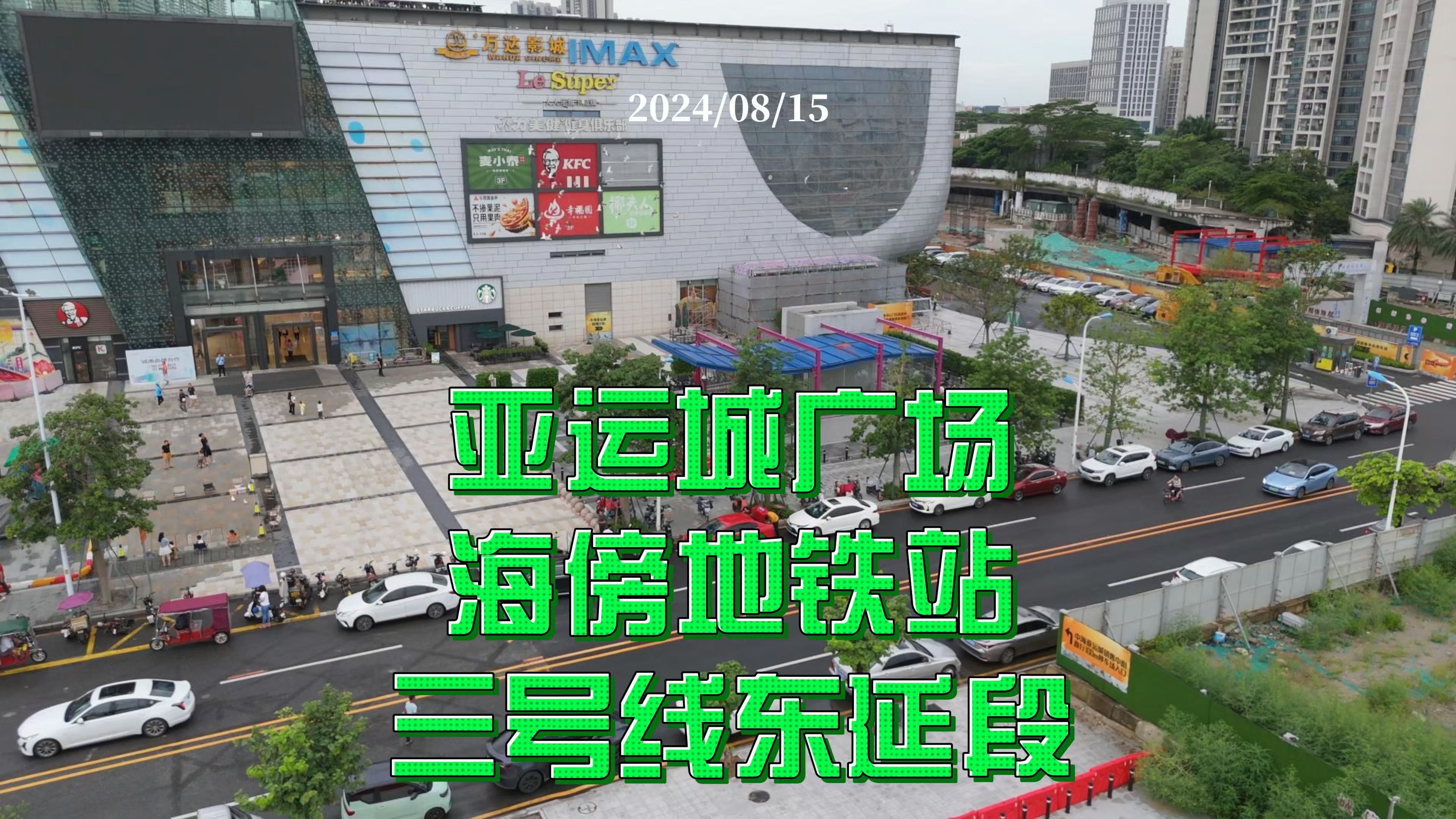 亚运城广场 海傍地铁站 三号线东延段 2024/08/15哔哩哔哩bilibili