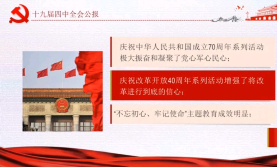 精美大气十九届四中全会公报完整版ppt