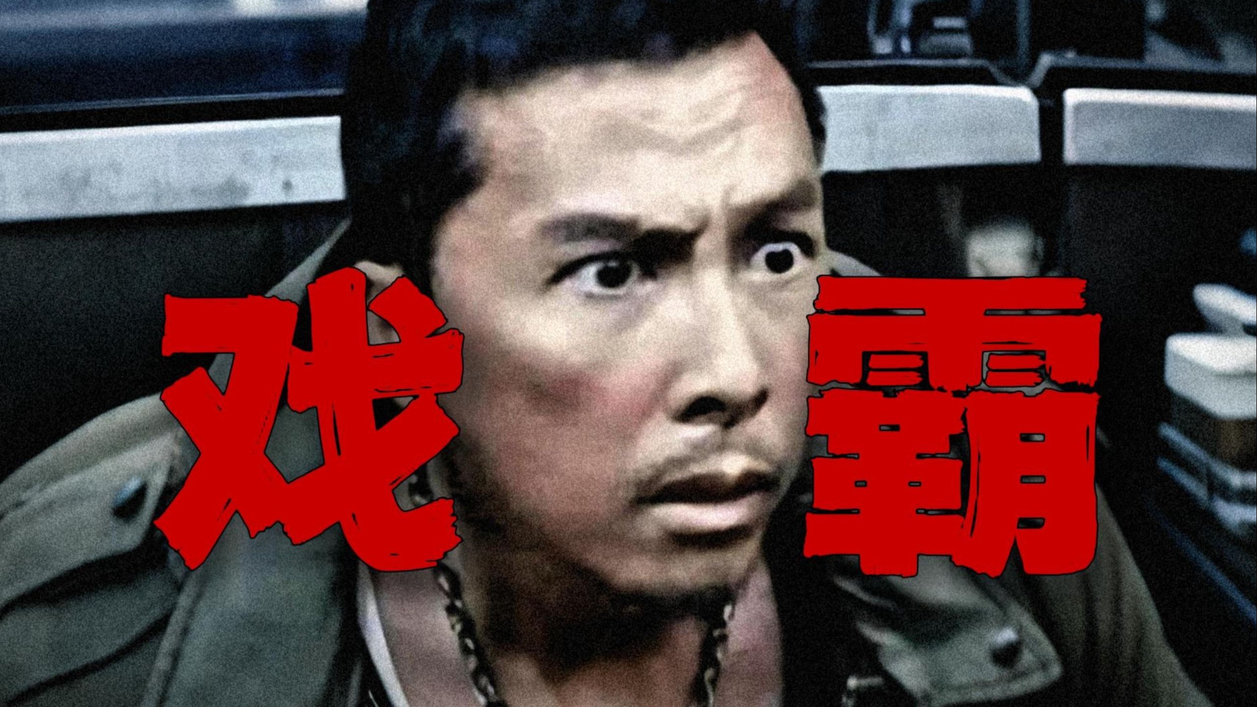 全网最细辟谣！甄子丹排挤赵文卓？还原一个被“误判”的甄子丹！【十级学者详解甄子丹】