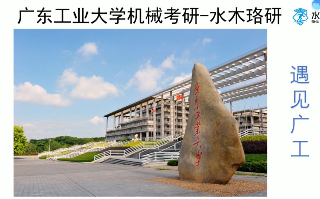 广东工业大学(广工大)机械考研录取分析与介绍哔哩哔哩bilibili