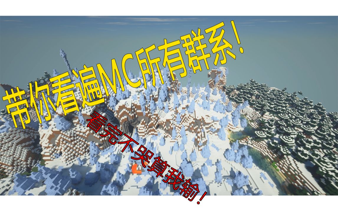 泪目!MC中73个生物群系,竟只被探索了10个?带你看遍所有Minecraft生物群系!哔哩哔哩bilibili