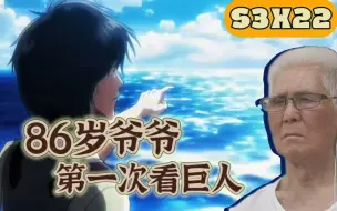 Download Video: 【进击的巨人s3】86岁四川爷爷re巨人第三季第二十二集，海的对面是敌人