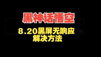 Download Video: 黑神话悟空游戏黑屏无响应解决方案