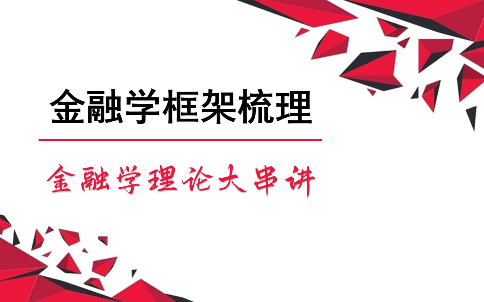 金融学框架梳理金融学理论串讲哔哩哔哩bilibili