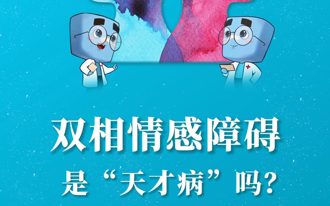双相情感障碍真的是天才病吗?